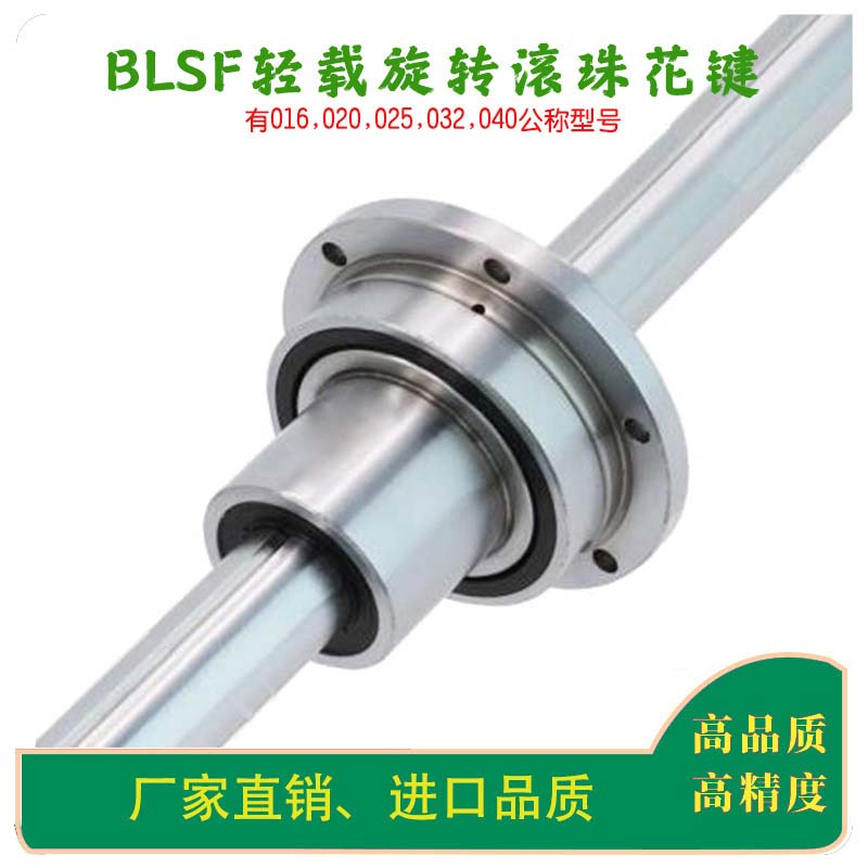 BLSF轻载旋转花键