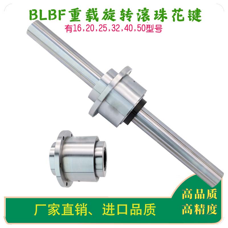 BLBF重载旋转花键