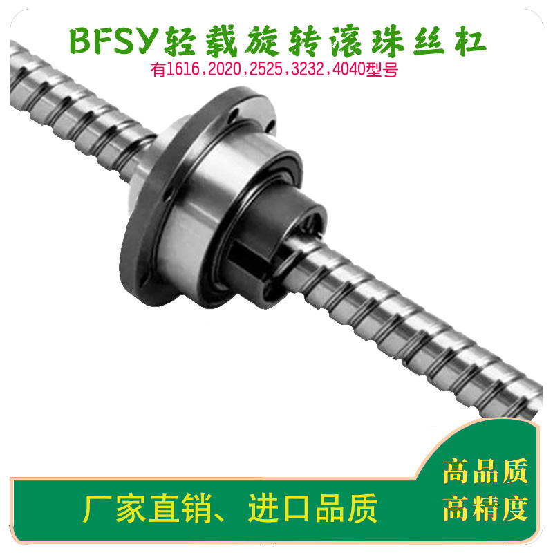 BFSY轻载旋转丝杠