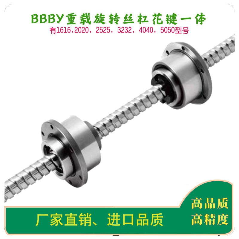 BBBY(BFSY+BFBY丝杠花键一体